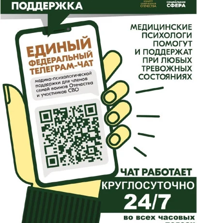 Чат медико-психологической поддержки семей и участников СВО переходит на круглосуточный режим работы